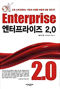 엔터프라이즈 2.0 (양장)