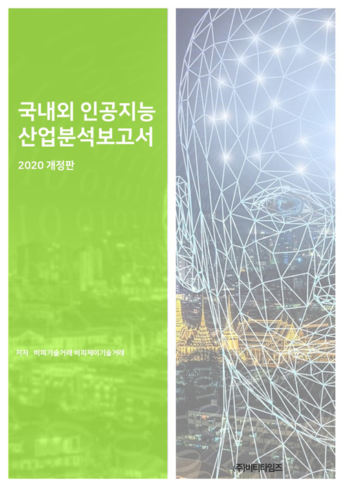 국내외 인공지능 산업 분석 보고서 (2020 개정판)