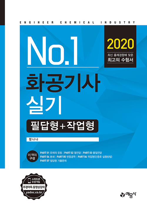 2020 No 1 화공기사 실기 필답형+작업형 (개정4판)