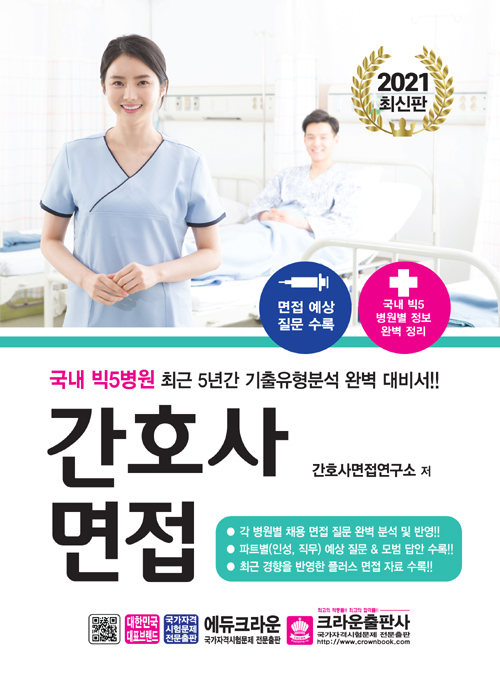2021 간호사 면접