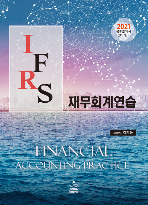 2021 IFRS 재무회계연습-제12판
