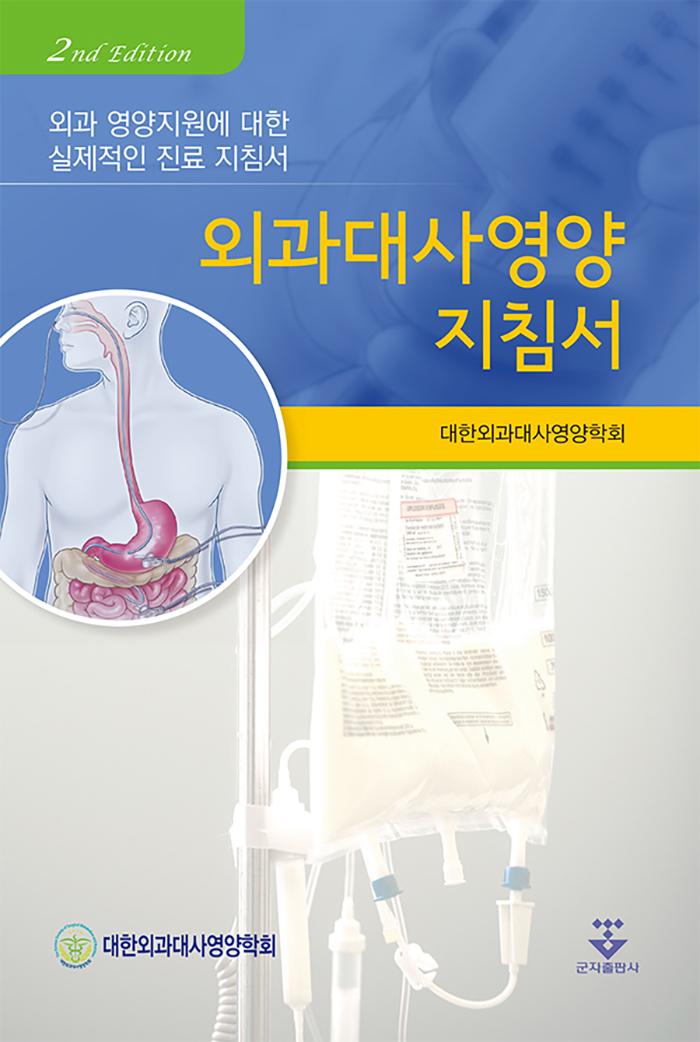 외과대사영양 지침서 (2판)
