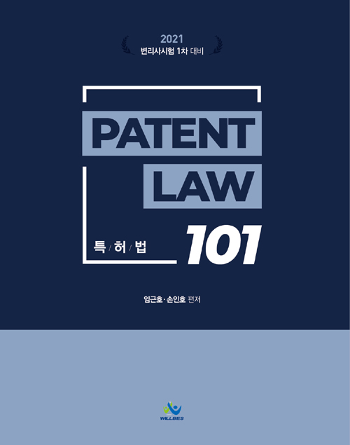 2020 특허법 101