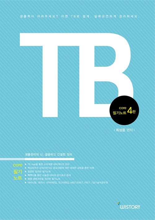 TB core 생물학개론 필기노트 (4판)