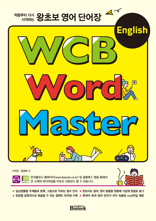 왕초보 영어 단어장 WCB English Word Master