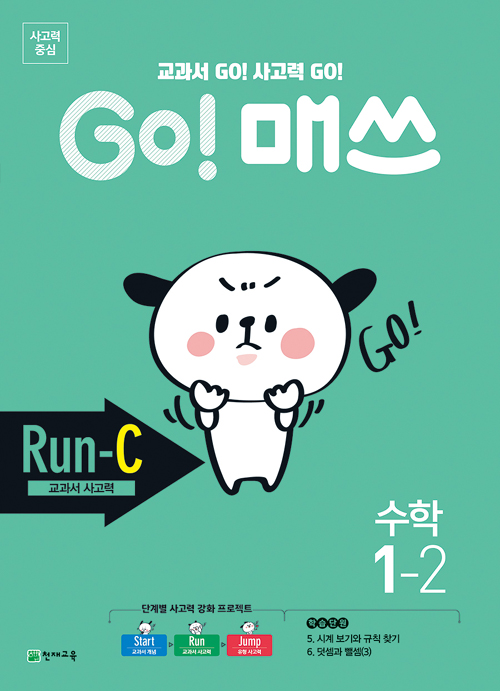 GO 매쓰 고매쓰 Run-C 1-2