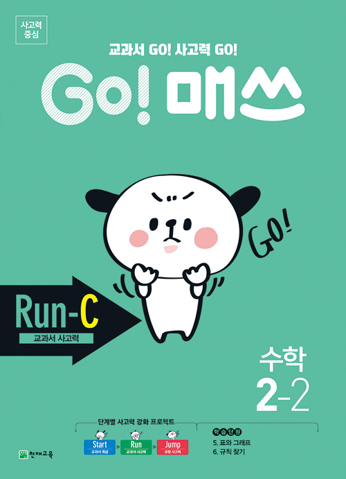 GO 매쓰 고매쓰 Run-C 2-2