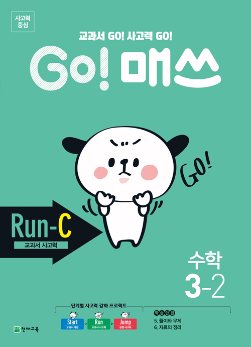 GO 매쓰 고매쓰 Run-C 3-2