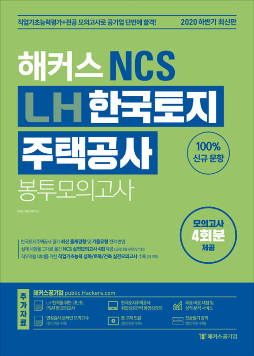 2020 하반기 해커스 NCS LH 한국토지주택공사 봉투모의고사