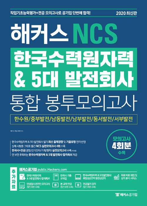 2020 하반기 최신판 해커스 NCS 한국수력원자력 & 5대 발전회사 통합 봉투모의고사