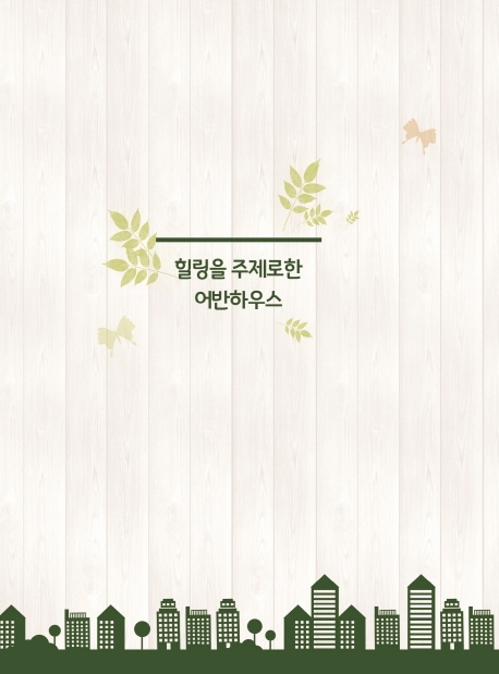 힐링을 주제로한 어반하우스-개정5판- 북채널
