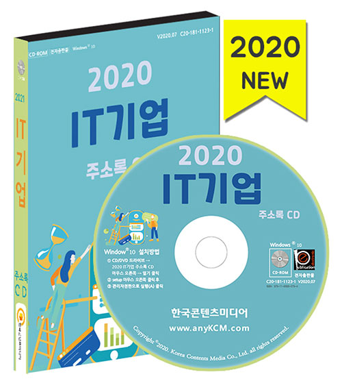 2020 IT기업 주소록 CD