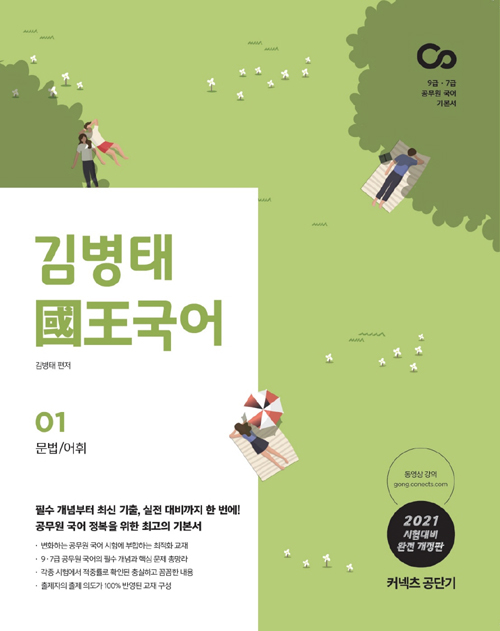 2021 김병태 국왕국어 - 전2권