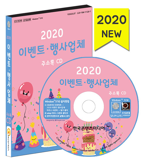 2020 이벤트 행사업체 주소록 CD