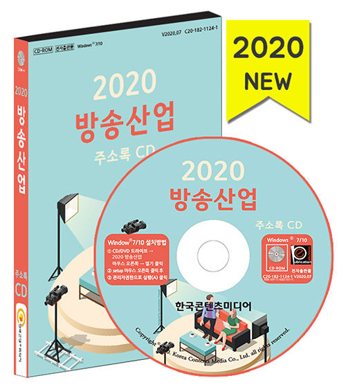 2020 방송산업 주소록 CD