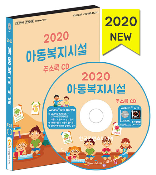 2020 아동복지시설 주소록 CD 