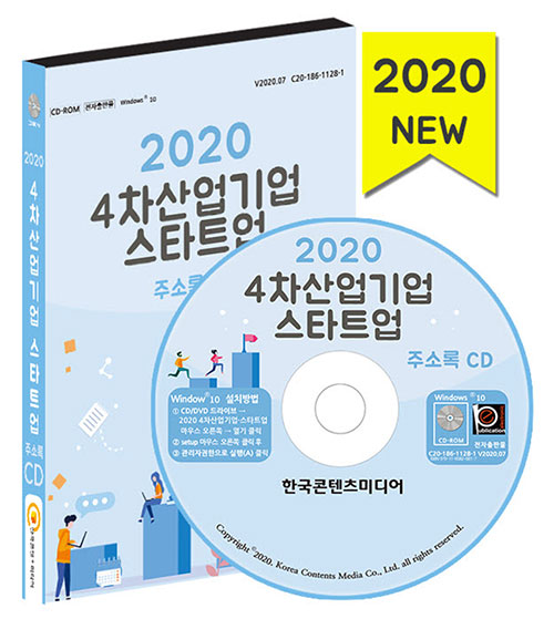 2020 4차산업 기업 스타트업 주소록 CD