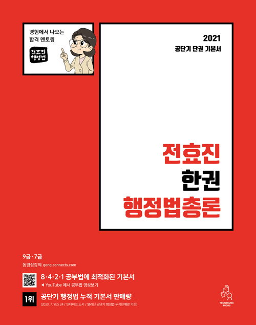 2021 전효진 한권 행정법총론 (개정판)