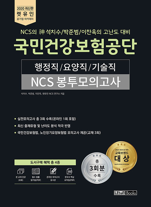 2020 국민건강보험공단 NCS 봉투모의고사