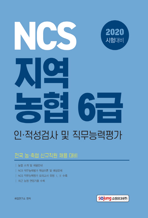 2020 NCS 지역농협 6급 인 적성검사 및 직무능력평가