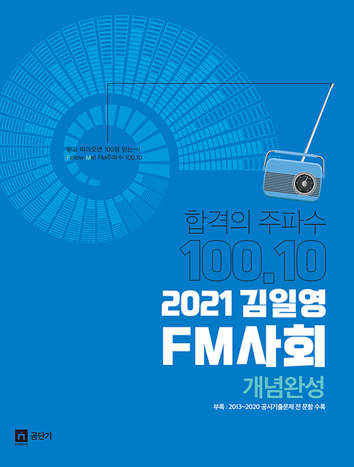 2021 김일영 FM사회 개념완성
