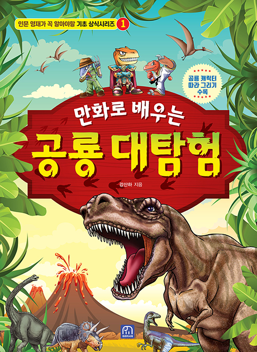 만화로 배우는 공룡 대탐험