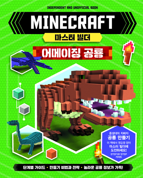 마인크래프트 마스터 빌더 - 어메이징 공룡 (양장)