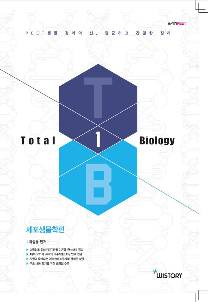 PEET 시험 대비 Total Biology 1