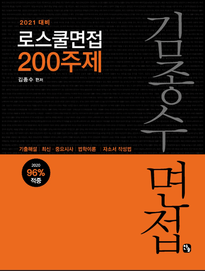 2021 김종수 로스쿨 면접 200주제 (양장 개정판)