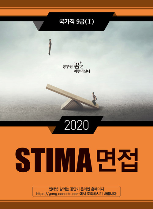 2020 STIMA 면접 국가직9급 1