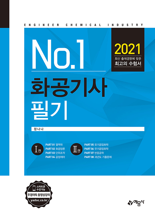 2021 No 1 화공기사 필기-개정10판