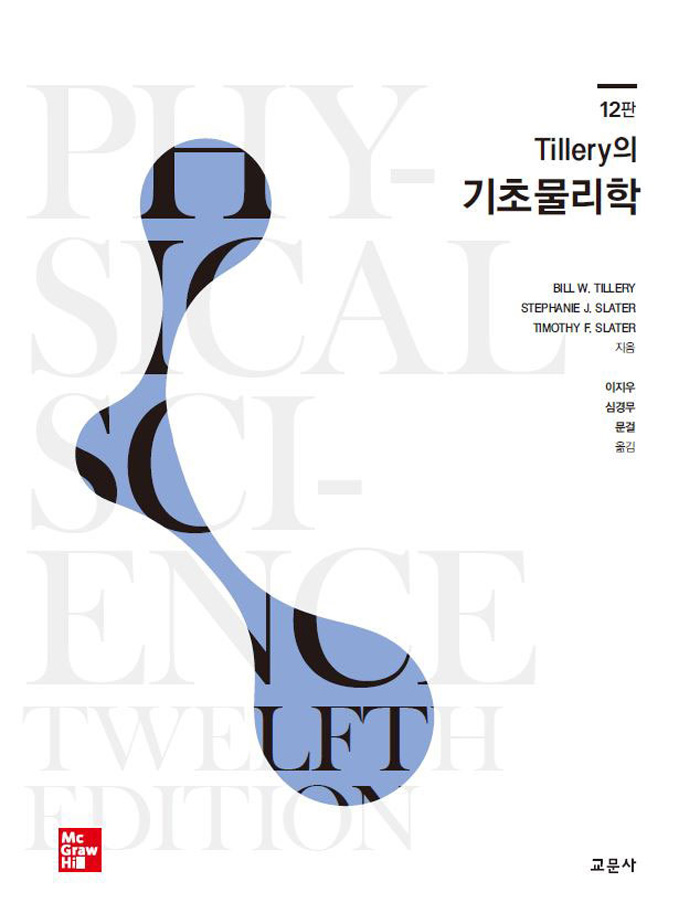 Tillery의 기초물리학-제12판