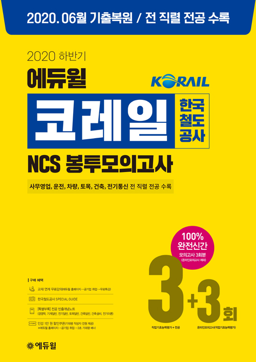 2020 하반기 에듀윌 코레일 한국철도공사 NCS 봉투모의고사 3+3회-개정판