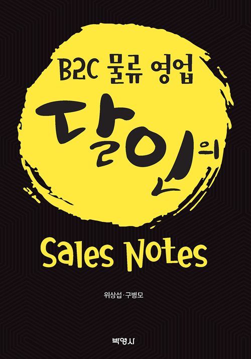 B2C 물류 영업 달인의 Sales Notes