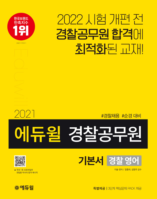 2021 에듀윌 경찰공무원 기본서 경찰 영어-개정판