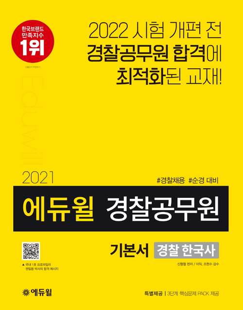 2021 에듀윌 경찰공무원 기본서 경찰 한국사-개정판