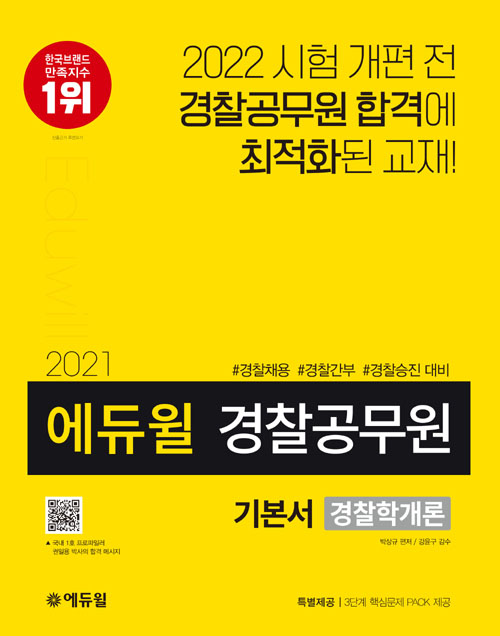 2021 에듀윌 경찰공무원 기본서 경찰학개론-개정판