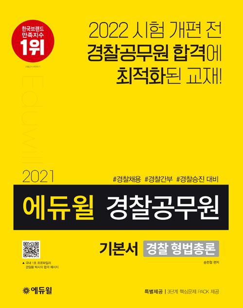 2021 에듀윌 경찰공무원 기본서 경찰 형법총론-개정판