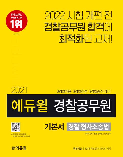 2021 에듀윌 경찰공무원 기본서 경찰 형사소송법-개정판