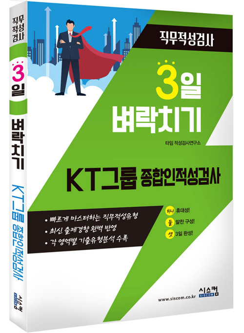 3일 벼락치기 KT 그룹 종합인적성검사