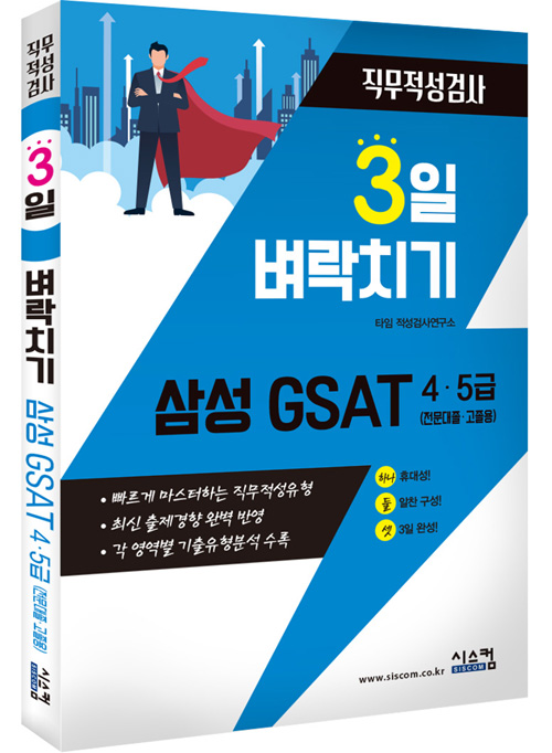 3일 벼락치기 삼성 GSAT 4.5급 (전문대졸.고졸용)