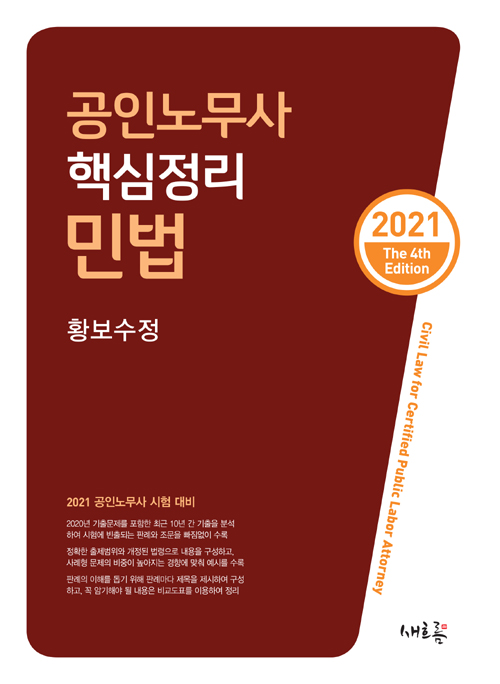 2021 공인노무사 핵심정리 민법 (4판)