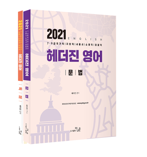 2021 헤더진 영어기본서 (전2권)