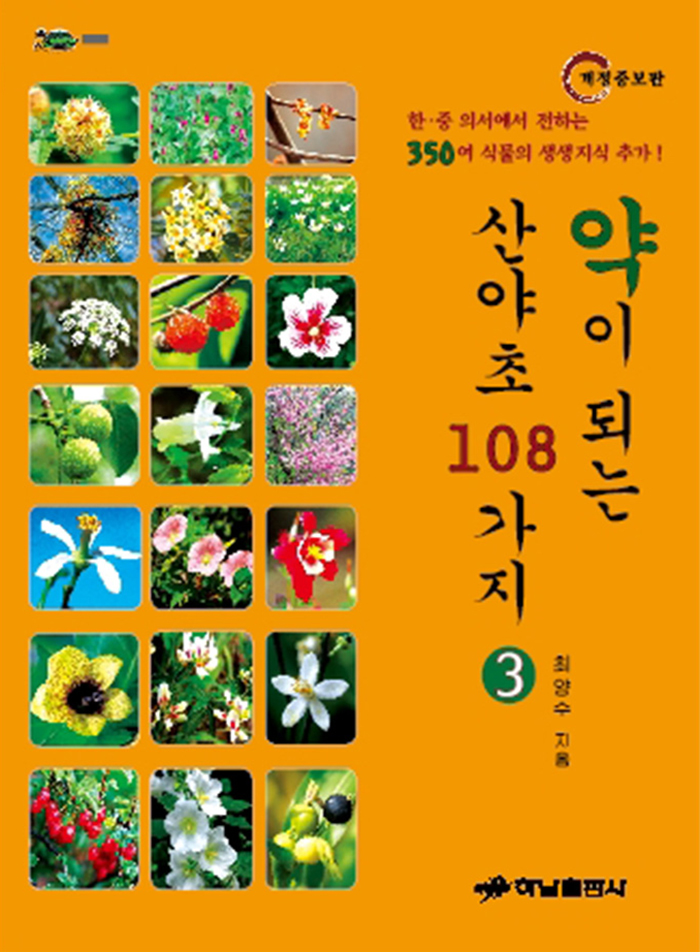 약이 되는 산야초 108가지 3 (반양장 개정판)
