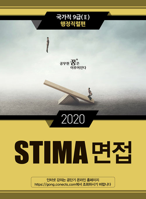 2020 Stima 면접 국가직 9급 2 : 행정직렬편