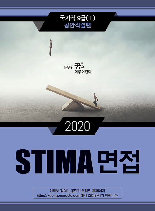 2020 Stima 면접 국가직 9급 2 : 공안직렬편