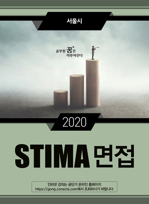 2020 Stima 면접 서울시