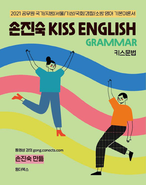 2021 손진숙 KISS 문법 - 전2권