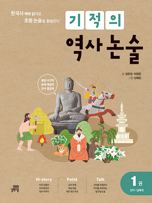 기적의 역사 논술 1권 : 선사 ~ 남북국