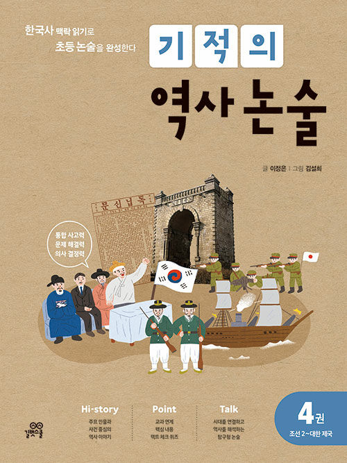 기적의 역사 논술 4권 : 조선 2 ~ 대한 제국